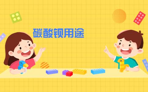 碳酸鋇在耐火材料制造中的關(guān)鍵作用與應(yīng)用